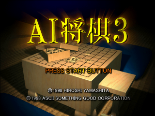 AI Shougi 3 (Japan) Title Screen